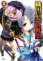 織田信奈の野望 8 ＜GA文庫 439＞