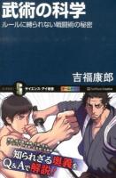 武術の科学 : ルールに縛られない戦闘術の秘密 ＜サイエンス・アイ新書 SIS-278＞