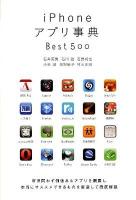 iPhone (アイフォーン) アプリ事典Best500