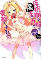 反抗期の妹を魔王の力で支配してみた。 ＜GA文庫 あ-10-01＞