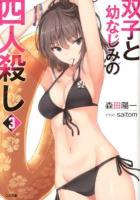 双子と幼なじみの四人殺し 3 ＜GA文庫 も-02-03＞