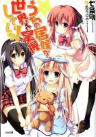 うちの居候が世界を掌握している! ＜GA文庫 な-05-01＞