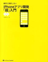 絶対に挫折しないiPhoneアプリ開発「超」入門