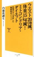 ウエスト20cm減、体重15kg減!ミトコンドリア・ダイエット : 医師が自ら実証した健康痩身メソッド ＜ソフトバンク新書 203＞