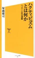 ハクティビズムとは何か : ハッカーと社会運動 ＜ソフトバンク新書 204＞