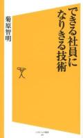 できる社員になりきる技術 ＜ソフトバンク新書 194＞