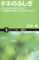 タネのふしぎ : タネは光の色を見分けるか?「不老長寿の秘薬」と呼ばれるタネは? ＜サイエンス・アイ新書 SIS-248＞