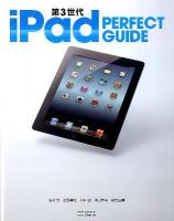 第3世代iPad PERFECT GUIDE ＜パーフェクトガイドシリーズ＞