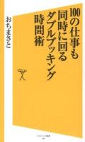 100の仕事も同時に回るダブルブッキング時間術 ＜ソフトバンク新書 199＞