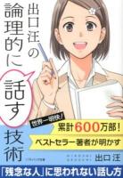 出口汪の論理的に話す技術 ＜ソフトバンク文庫 テ3-2＞