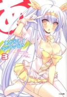 あやかしマニアックス! 3 ＜GA文庫 か-09-03＞