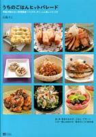 うちのごはんヒットパレード : 予約が取れない料理教室「リコズキッチン」の人気レシピ125