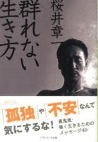 群れない生き方 ＜ソフトバンク文庫 サ4-3＞