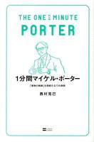 1分間マイケル・ポーター = THE ONE MINUTE PORTER : 「競争の戦略」を理解する77の原則