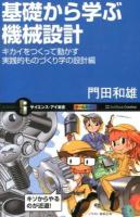 基礎から学ぶ機械設計 ＜サイエンス・アイ新書 SIS-288＞