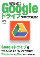 GoogleドライブPERFECT GUIDE : Androidユーザー待望の純正ストレージ ＜パーフェクトガイドシリーズ＞