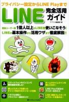 LINE完全活用ガイド : プライバシー設定からLINE Playまで