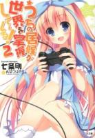 うちの居候が世界を掌握している! 2 ＜GA文庫 な-05-02＞