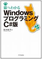 猫でもわかるWindowsプログラミングC#版 ＜NEKO series＞