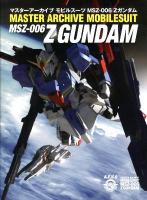 マスターアーカイブモビルスーツMSZ-006Zガンダム = MASTER ARCHIVE MOBILESUIT MSZ-006 Z GUNDAM