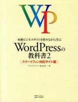 本格ビジネスサイトを作りながら学ぶWordPressの教科書 2 (スマートフォン対応サイト編)