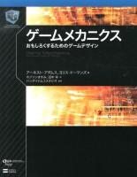 ゲームメカニクス : おもしろくするためのゲームデザイン