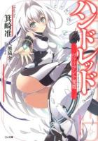 ハンドレッド = HUNDRED : ヴァリアント覚醒 ＜GA文庫 み-03-01＞