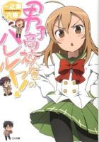 男子高校生のハレルヤ! ＜GA文庫 い-02-01＞