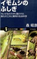 イモムシのふしぎ ＜サイエンス・アイ新書 SIS-311＞