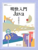 明快入門Java ＜林晴比古実用マスターシリーズ＞