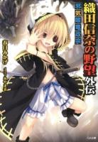 織田信奈の野望外伝 : 邪気眼竜政宗 ＜GA文庫 か-07-10＞