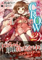 幻國戦記CROW 2 (夢幻郷に唄う娘) ＜GA文庫 こ-02-02＞