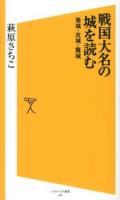 戦国大名の城を読む : 築城・攻城・籠城 ＜ソフトバンク新書 218＞