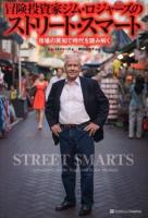 冒険投資家ジム・ロジャーズのストリート・スマート : 市場の英知で時代を読み解く