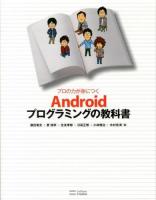 プロの力が身につくAndroidプログラミングの教科書