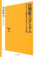 自閉症スペクトラム : 10人に1人が抱える「生きづらさ」の正体 ＜ソフトバンク新書 219＞