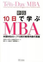 10日で学ぶMBA : 米国MBAトップ10校の教育内容の真髄 新版.