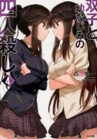 双子と幼なじみの四人殺し 4 ＜GA文庫 も-02-04＞