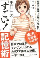 出口汪の「すごい!」記憶術 ＜ソフトバンク文庫 テ3-4＞