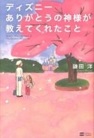 ディズニーありがとうの神様が教えてくれたこと = Disney;What the Guru of Thankfulness Taught Me