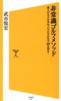 非常識ゴルフメソッド : 素人の女子中学生、たった8か月で100を切る! ＜SB新書 236＞