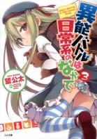 異能バトルは日常系のなかで 3 ＜GA文庫 の-02-05＞