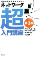 ネットワーク超入門講座 第3版