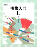 明快入門C ＜林晴比古実用マスターシリーズ＞