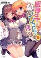 優等生以上、フリョー未満な俺ら。 6 ＜GA文庫 は-08-06＞