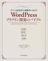 WordPressプラグイン開発のバイブル