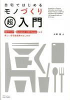 自宅ではじめるモノづくり超入門 = Introduction to Personal Fabrication : 3DプリンタとAutodesk 123D Designによる新しい自宅製造業のはじめ方
