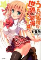 うちの居候が世界を掌握している! 4 ＜GA文庫 な-05-05＞