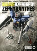 マスターアーカイブモビルスーツRX-78GP01ゼフィランサス = MASTER ARCHIVE MOBILESUIT RX-78GP01 ZEPHYRANTHES VOLUME2