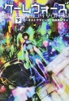 ゲームウォーズ 下 ＜SB文庫 ク5-2＞